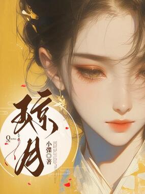 琼月在线阅读