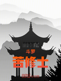 斗羅：苦修士