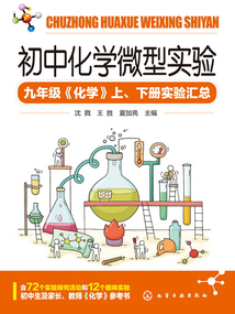 初中化學微型實驗:九年級《化學》上、下冊實驗匯總