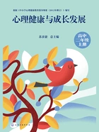 心理健康与成长发展(高中二年级上册)在线阅读