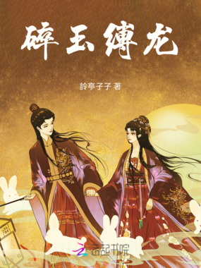 碎玉缚龙在线阅读