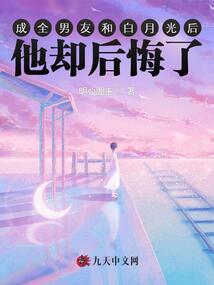 成全男友和白月光后,他卻后悔了