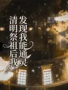 清明祭祖后我发现我能通灵在线阅读