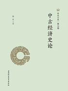 黎虎文集·第七卷:中古经济史论在线阅读