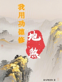 我用功德修地煞