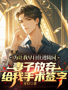 为让我早日住进陵园,妻子放弃给我手术签字在线阅读