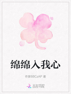 绵绵入我心在线阅读