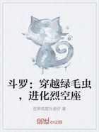 斗罗:穿越绿毛虫,进化烈空座在线阅读