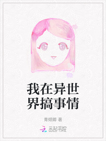 我在異世界搞事情