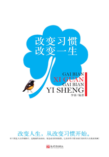 改變習(xí)慣改變一生