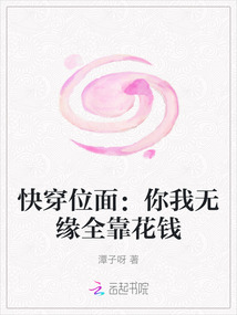 快穿位面：你我無緣全靠花錢