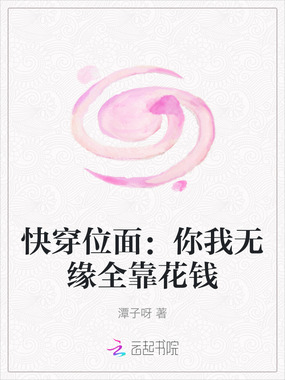 快穿位面：你我无缘全靠花钱在线阅读