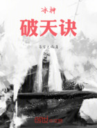冰神破天诀在线阅读