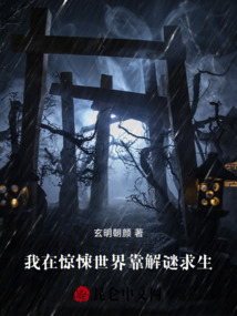 我在驚悚世界靠解謎求生