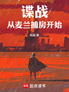 谍战:从麦兰捕房开始在线阅读