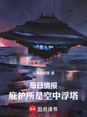 每日情报:庇护所是空中浮塔在线阅读
