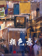 颜色录在线阅读