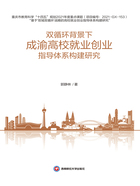 双循环背景下成渝高校就业创业指导体系构建研究在线阅读