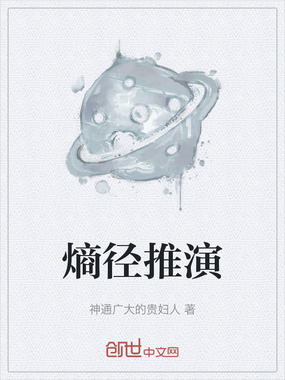 熵径推演在线阅读