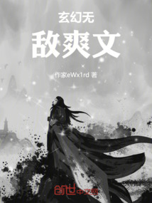 玄幻無敵爽文