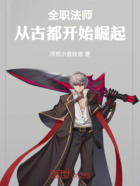 全职法师:从古都开始崛起在线阅读