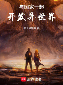 與國家一起開發異世界