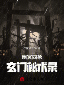 幽冥四象：玄門秘術錄