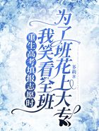 重生高考填报志愿时,我笑看全班为了班花上大专在线阅读