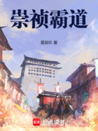 崇祯霸道在线阅读