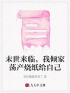 末世来临,我倾家荡产烧纸给自己在线阅读