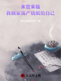 末世來臨，我傾家蕩產(chǎn)燒紙給自己