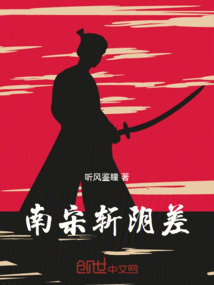 南宋斬陰差