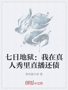 七日地狱：我在真人秀里直播还债在线阅读