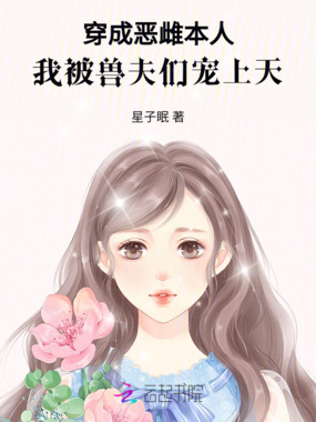 穿成恶雌本人，我被兽夫们宠上天在线阅读