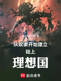 從奴隸開始建立陸上理想國