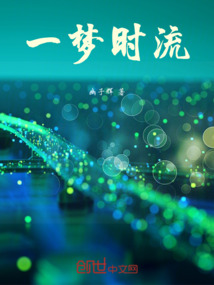 一夢時流