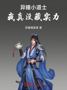 异瞳小道士:我真没藏实力在线阅读