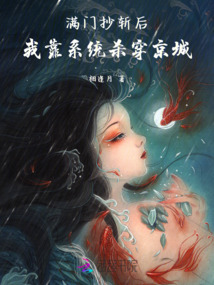 滿門抄斬后，我靠系統殺穿京城