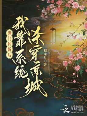 满门抄斩后,我靠系统杀穿京城在线阅读