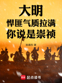 大明：悍匪氣質拉滿，你說是崇禎