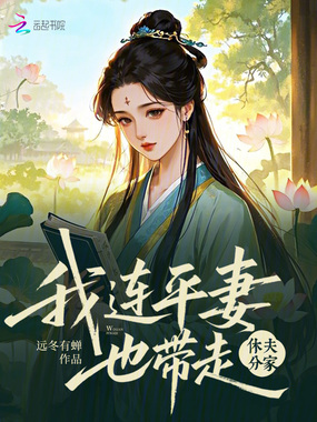 休夫分家，我连平妻也带走在线阅读