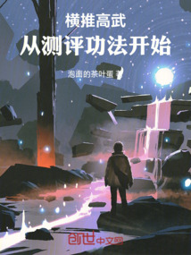 橫推高武，從測評功法開始