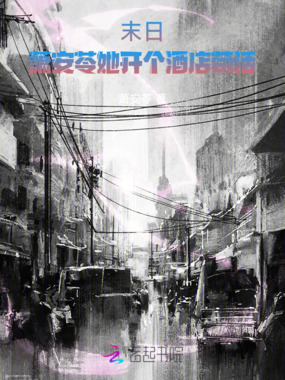 末日,萧安苓她开个酒店苟活在线阅读