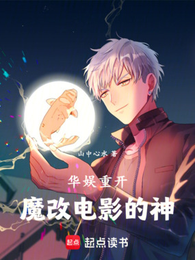 华娱重开，魔改电影的神在线阅读