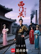 我，西門慶，時代變了在線閱讀