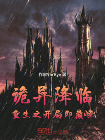 詭異降臨：重生之開局即巔峰