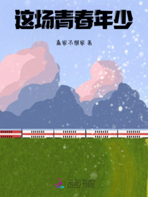 這場青春年少