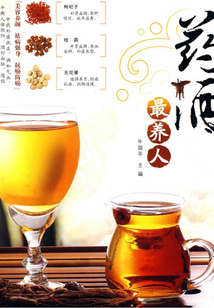 健康藥酒最養人