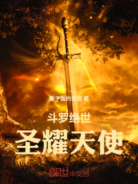 斗罗绝世:圣耀天使在线阅读