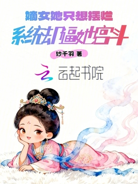 嫡女她只想摆烂，系统却逼她宫斗在线阅读